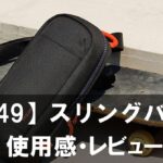 【G49 スリングバッグ】Switch 2用お出かけバッグの実力とコスパをレビュー
