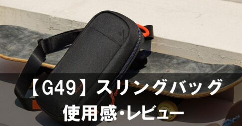 【G49 スリングバッグ】Switch 2用お出かけバッグの実力とコスパをレビュー