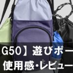 【G50 遊びポーチ】レビュー Switch 2と必需品をまとめて運べるコンパクトスリング