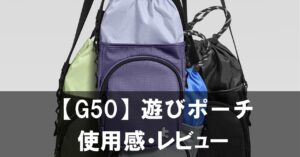 【G50 遊びポーチ】レビュー Switch 2と必需品をまとめて運べるコンパクトスリング