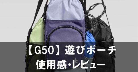 【G50 遊びポーチ】レビュー Switch 2と必需品をまとめて運べるコンパクトスリング