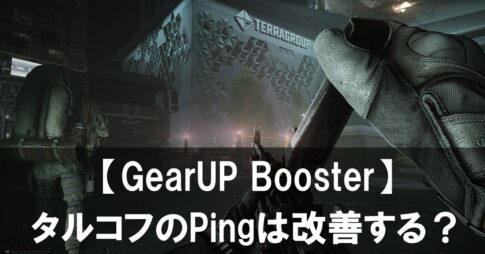 【GearUP Booster】でタルコフの高いPingは改善する?