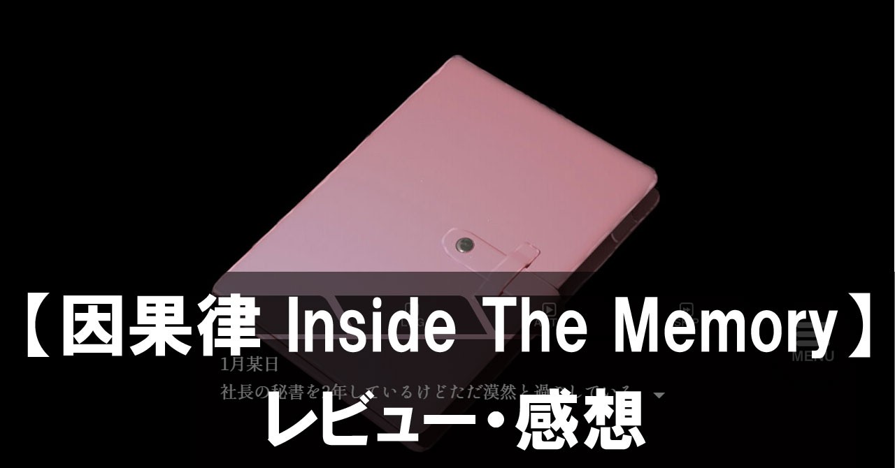 【因果律 Inside The Memory】は面白い？評価と魅力や価格・ボリュームをご紹介！