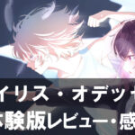 【アイリス・オデッセイ体験版】は面白い？第2章まで遊んでわかった魅力と感想レビュー