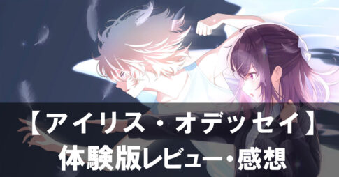 【アイリス・オデッセイ体験版】は面白い？第2章まで遊んでわかった魅力と感想レビュー