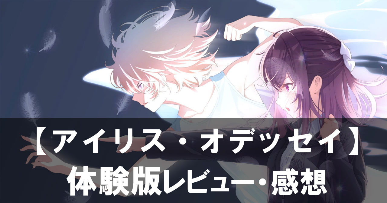 【アイリス・オデッセイ体験版】は面白い?第2章まで遊んでわかった魅力と感想レビュー