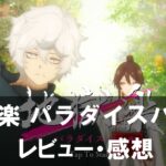 【地獄楽 パラダイスバトル】は面白い?評価と魅力やおすすめの課金要素をご紹介!