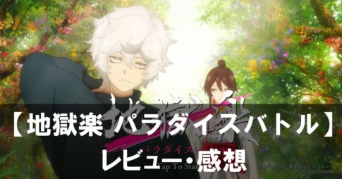 【地獄楽 パラダイスバトル】は面白い？評価と魅力やおすすめの課金要素をご紹介！