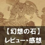 【幻想の石】は面白い？評価と魅力やおすすめの課金要素をご紹介！