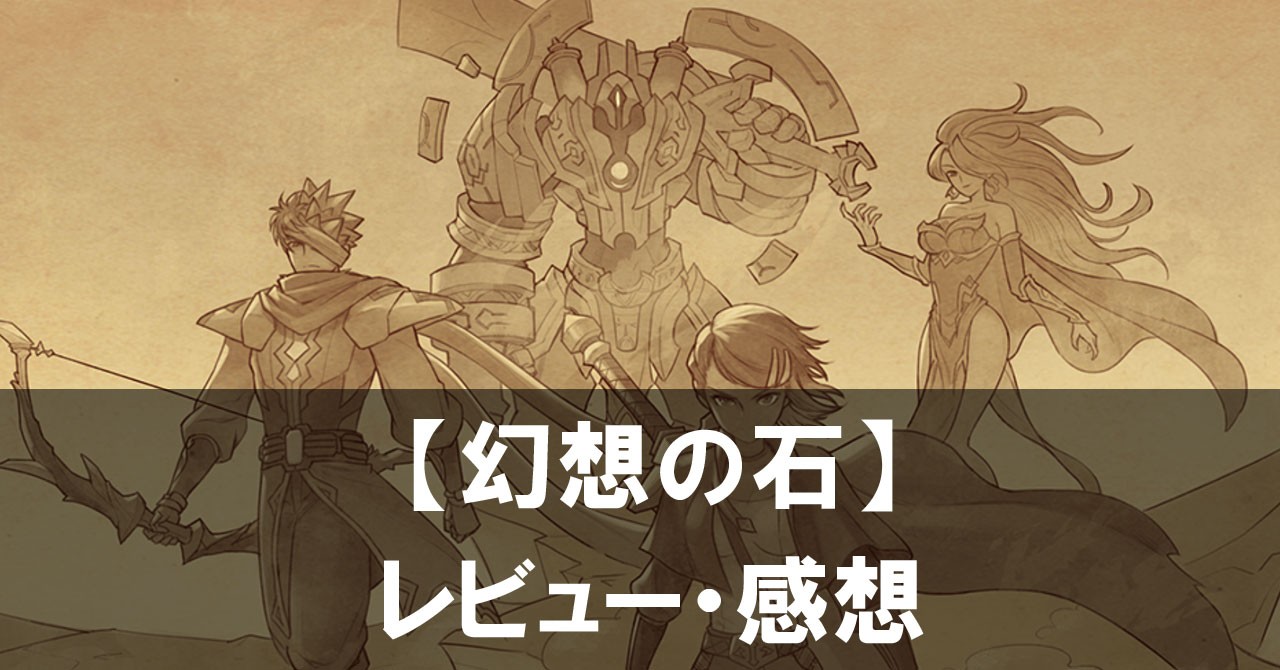 【幻想の石】は面白い？評価と魅力やおすすめの課金要素をご紹介！
