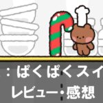 【LINE：ぱくぱくスイーツ】は面白い？評価と魅力やおすすめの課金要素をご紹介！