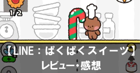 【LINE：ぱくぱくスイーツ】は面白い？評価と魅力やおすすめの課金要素をご紹介！