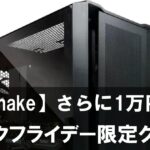 【MDL.make】ブラックフライデー限定クーポンでセール価格からさらに1万円OFF