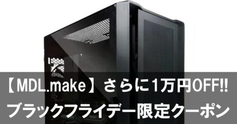 【MDL.make】ブラックフライデー限定クーポンでセール価格からさらに1万円OFF