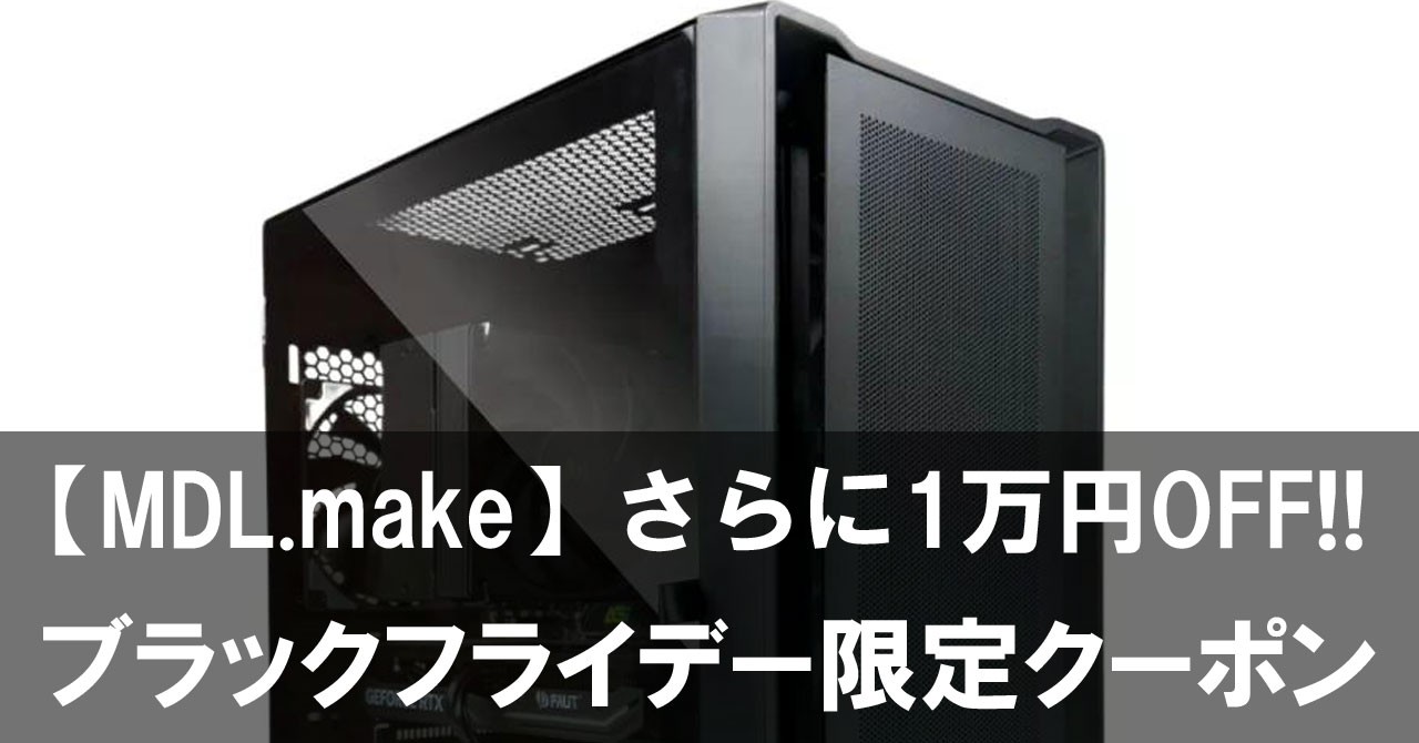 【MDL.make】ブラックフライデー限定クーポンでセール価格からさらに1万円OFF