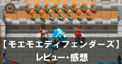 【モエモエディフェンダーズ】は面白い？評価と魅力やおすすめの課金要素をご紹介！