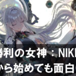 【勝利の女神:NIKKE】今から始めても遅くない!3周年記念で“初心者大歓迎”な理由をレビュー