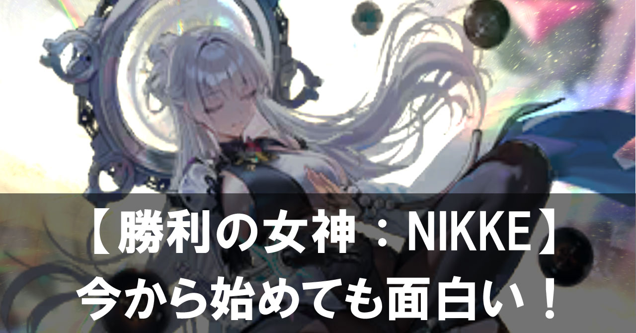 【勝利の女神：NIKKE】今から始めても遅くない！3周年記念で“初心者大歓迎”な理由をレビュー
