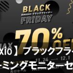 【Pixio】ゲーミングモニターを安く買うなら今！ブラックフライデー特価まとめ