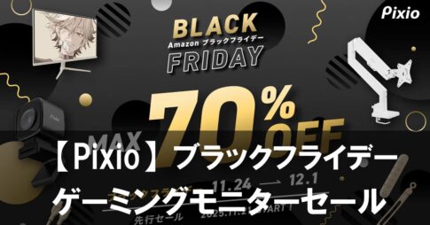 【Pixio】ゲーミングモニターを安く買うなら今！ブラックフライデー特価まとめ