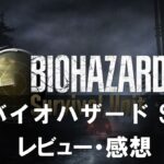 【バイオハザード サバイバルユニット】は面白い？評価と魅力やおすすめの課金要素をご紹介！