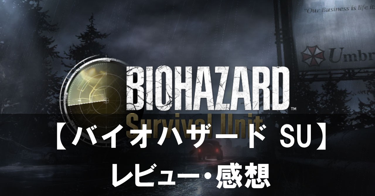 【バイオハザード サバイバルユニット】は面白い？評価と魅力やおすすめの課金要素をご紹介！