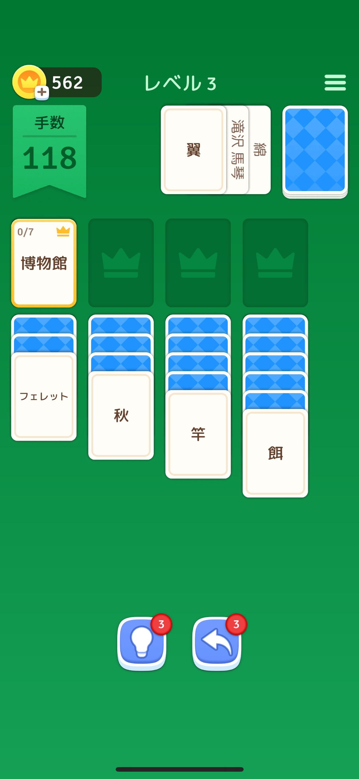 序盤その3：手数制限と行き詰まりで、ソリティアっぽさが本格化