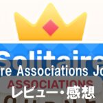 【Solitaire Associations Journey】は面白い？評価と魅力やおすすめの課金要素をご紹介！