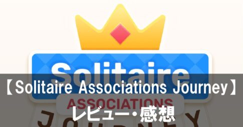 【Solitaire Associations Journey】は面白い？評価と魅力やおすすめの課金要素をご紹介！