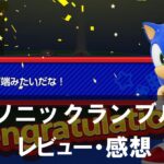 【ソニックランブル】は面白い?評価と魅力やおすすめの課金要素をご紹介!