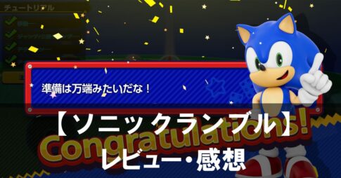 【ソニックランブル】は面白い？評価と魅力やおすすめの課金要素をご紹介！