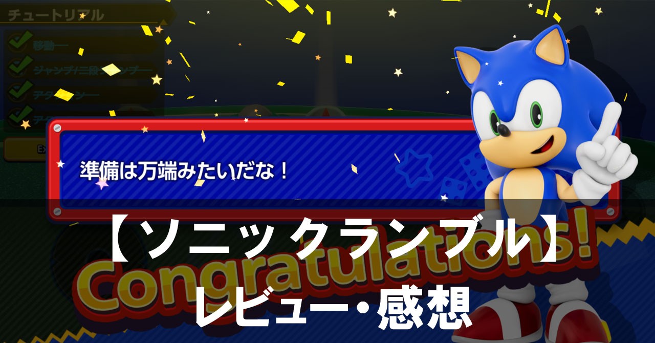 【ソニックランブル】は面白い?評価と魅力やおすすめの課金要素をご紹介!