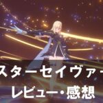 【スターセイヴァー】は面白い？評価と魅力やおすすめの課金要素をご紹介！
