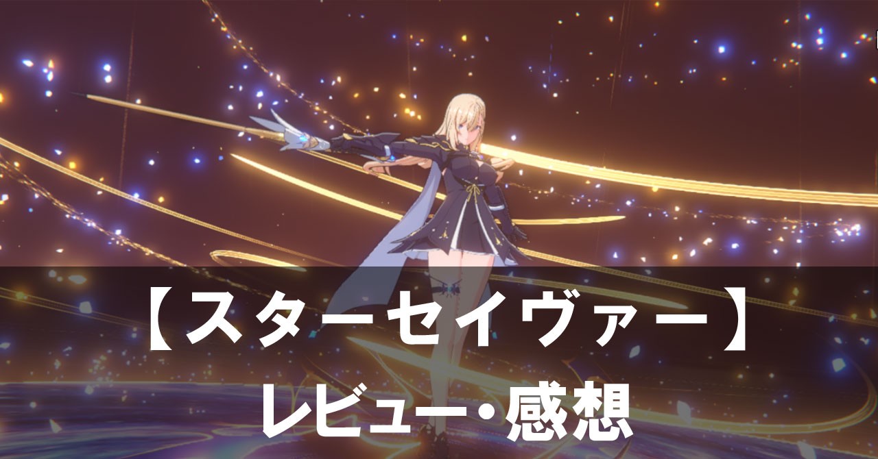 【スターセイヴァー】は面白い？評価と魅力やおすすめの課金要素をご紹介！