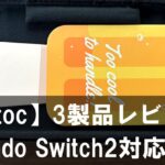 【tomtoc】Switch2対応！新作アクセサリー3選（G05S3・G49・G50）を徹底レビュー