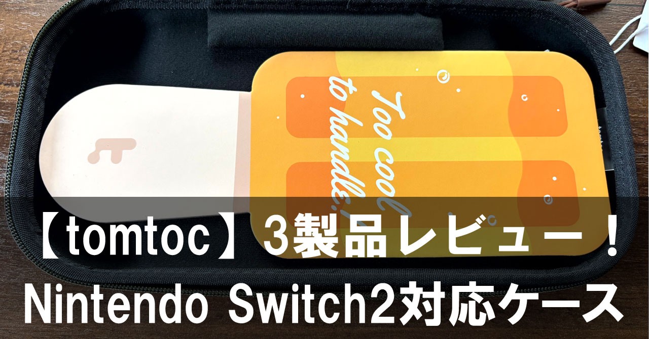 【tomtoc】Switch2対応!新作アクセサリー3選(G05S3・G49・G50)を徹底レビュー