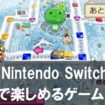 【2025年】親子でハマる!年末年始に家族で遊ぶSwitchゲームまとめ10選