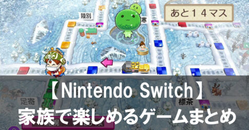 【2025年】親子でハマる！年末年始に家族で遊ぶSwitchゲームまとめ10選