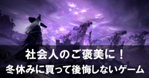社会人のご褒美に！冬休みに買って後悔しないゲーム【2025年末年始】