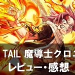 【FAIRY TAIL 魔導士クロニクル】は面白い？評価と魅力やおすすめの課金要素をご紹介！