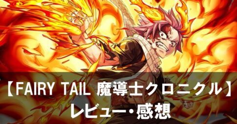 【FAIRY TAIL 魔導士クロニクル】は面白い？評価と魅力やおすすめの課金要素をご紹介！