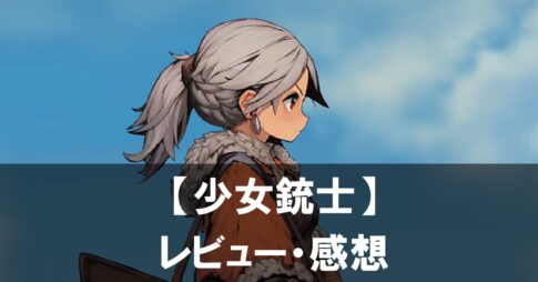【少女銃士】は面白い?評価と魅力やおすすめの課金要素をご紹介!