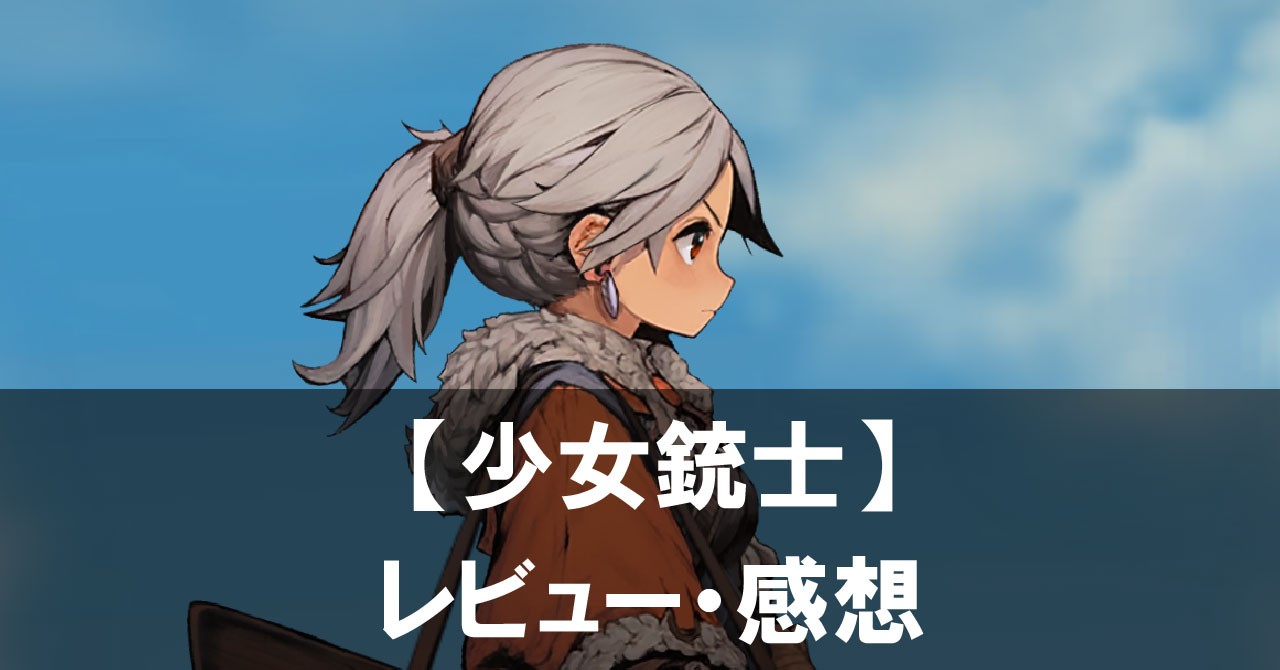 【少女銃士】は面白い？評価と魅力やおすすめの課金要素をご紹介！