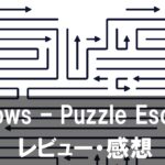 【Arrows – Puzzle Escape】は面白い?評価と魅力やおすすめの課金要素をご紹介!