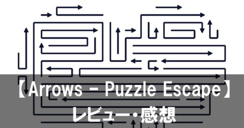 【Arrows – Puzzle Escape】は面白い？評価と魅力やおすすめの課金要素をご紹介！