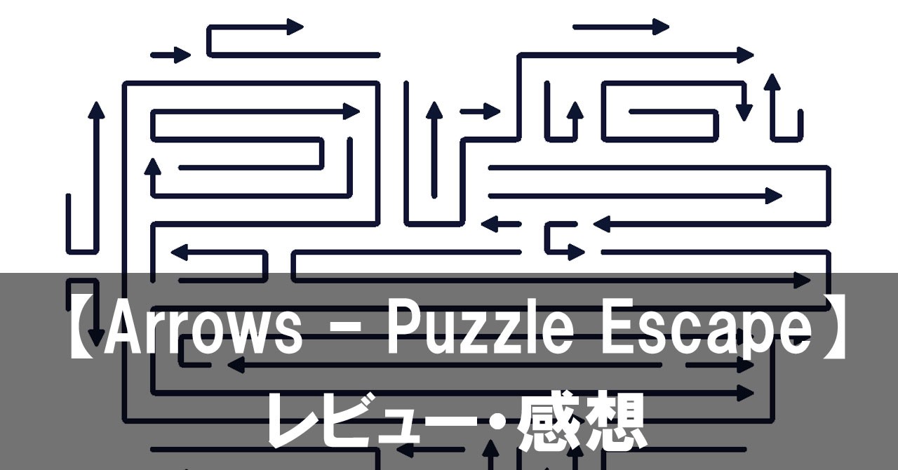 【Arrows – Puzzle Escape】は面白い?評価と魅力やおすすめの課金要素をご紹介!