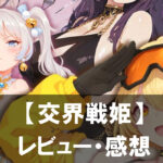 【交界戦姫】は面白い?評価と魅力やおすすめの課金要素をご紹介!