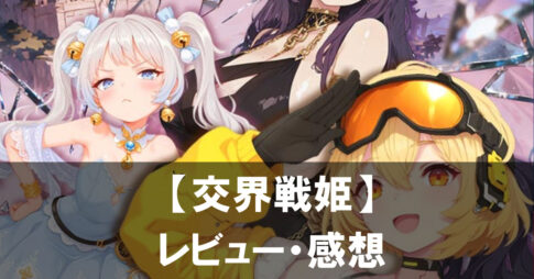 【交界戦姫】は面白い?評価と魅力やおすすめの課金要素をご紹介!