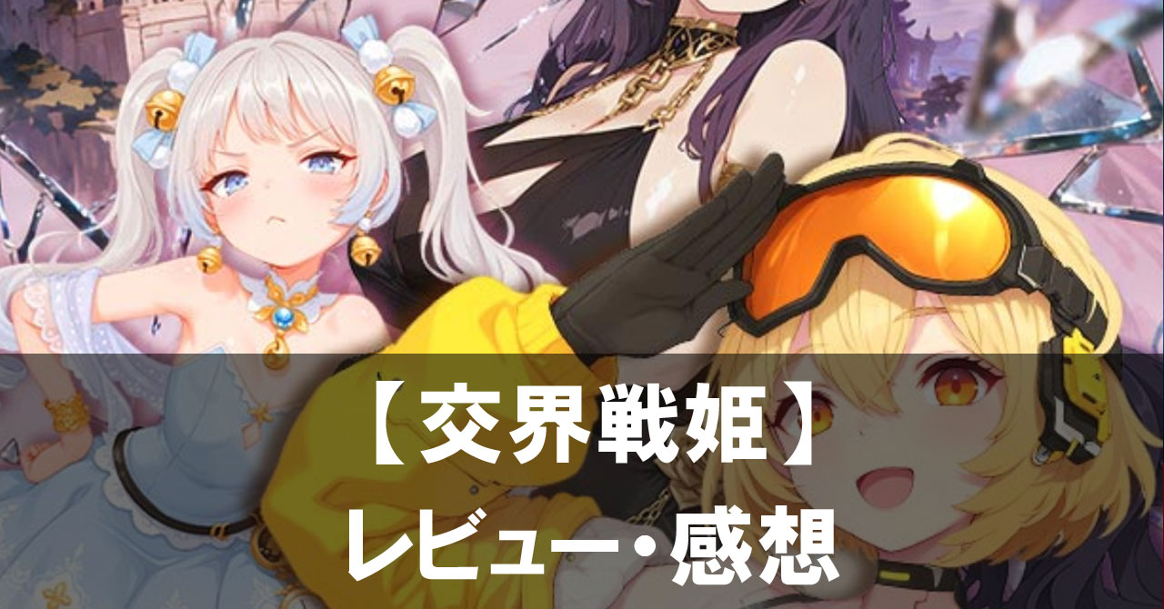【交界戦姫】は面白い？評価と魅力やおすすめの課金要素をご紹介！