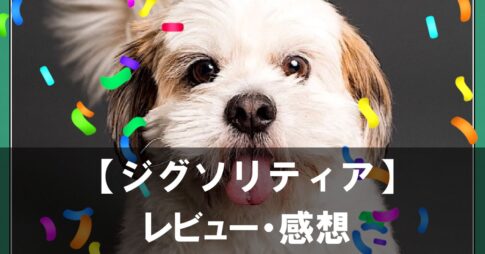 【Jigsolitaire（ジグソリティア）】は面白い？評価と魅力やおすすめの課金要素をご紹介！